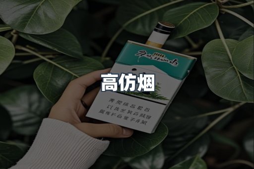 高仿烟